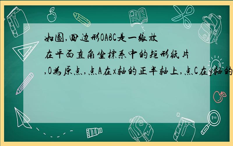 如图,四边形OABC是一张放在平面直角坐标系中的矩形纸片,O为原点,点A在x轴的正半轴上,点C在y轴的正半轴上,OA=5