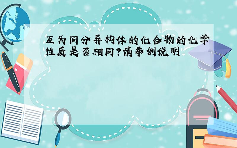 互为同分异构体的化合物的化学性质是否相同?请举例说明