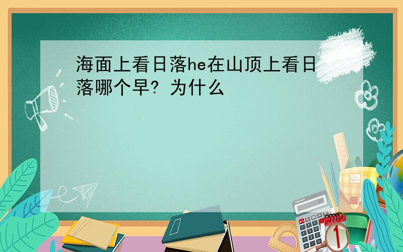 海面上看日落he在山顶上看日落哪个早? 为什么