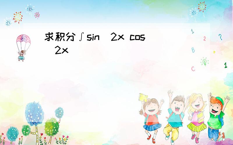 求积分∫sin^2x cos^2x