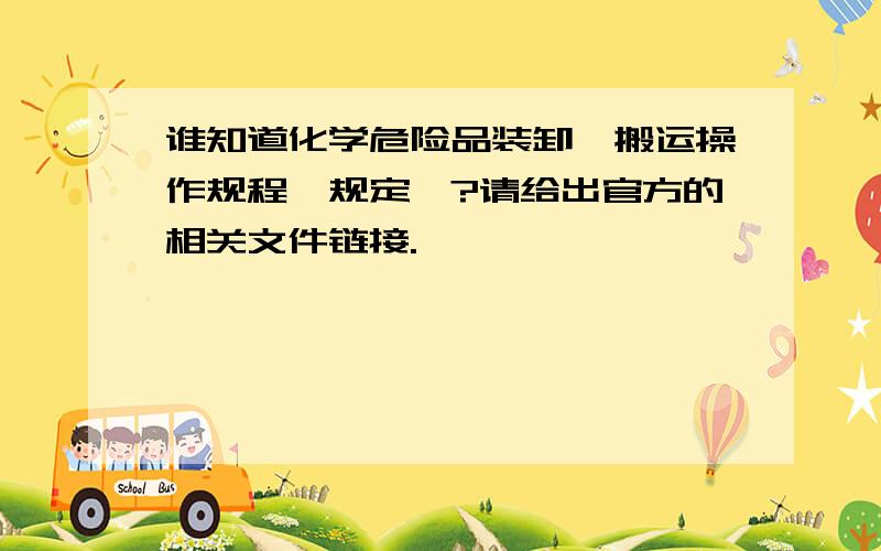 谁知道化学危险品装卸、搬运操作规程《规定》?请给出官方的相关文件链接.