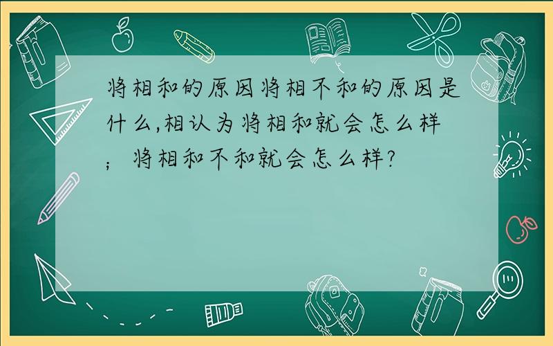 将相和的原因将相不和的原因是什么,相认为将相和就会怎么样；将相和不和就会怎么样?