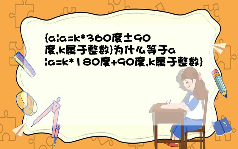 {a|a=k*360度±90度,k属于整数}为什么等于a|a=k*180度+90度,k属于整数}