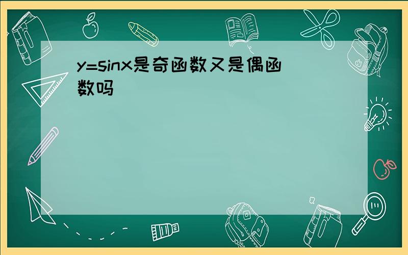 y=sinx是奇函数又是偶函数吗