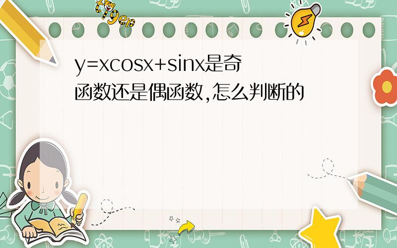 y=xcosx+sinx是奇函数还是偶函数,怎么判断的