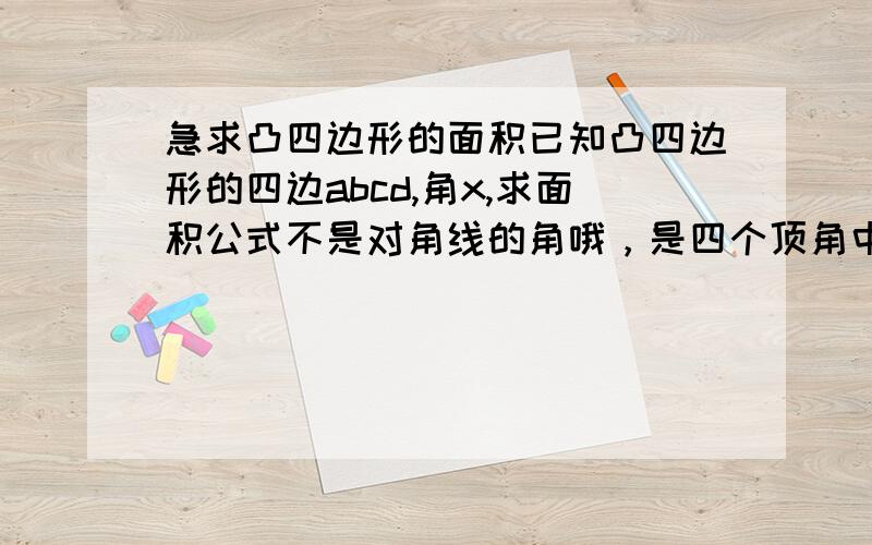 急求凸四边形的面积已知凸四边形的四边abcd,角x,求面积公式不是对角线的角哦，是四个顶角中的一个