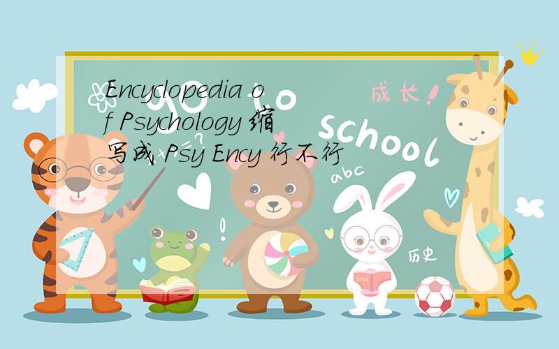 Encyclopedia of Psychology 缩写成 Psy Ency 行不行