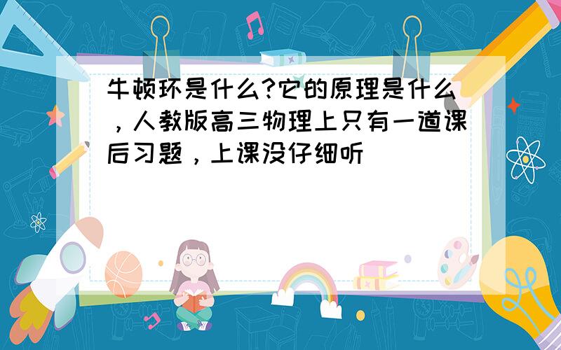 牛顿环是什么?它的原理是什么，人教版高三物理上只有一道课后习题，上课没仔细听