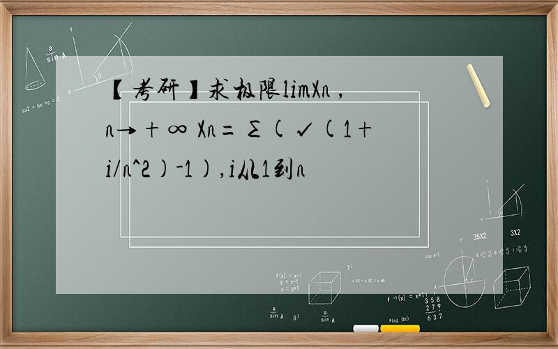 【考研】求极限limXn ,n→+∞ Xn=∑(√(1+i/n^2)-1),i从1到n