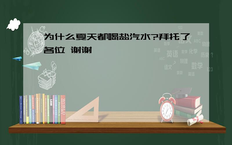 为什么夏天都喝盐汽水?拜托了各位 谢谢