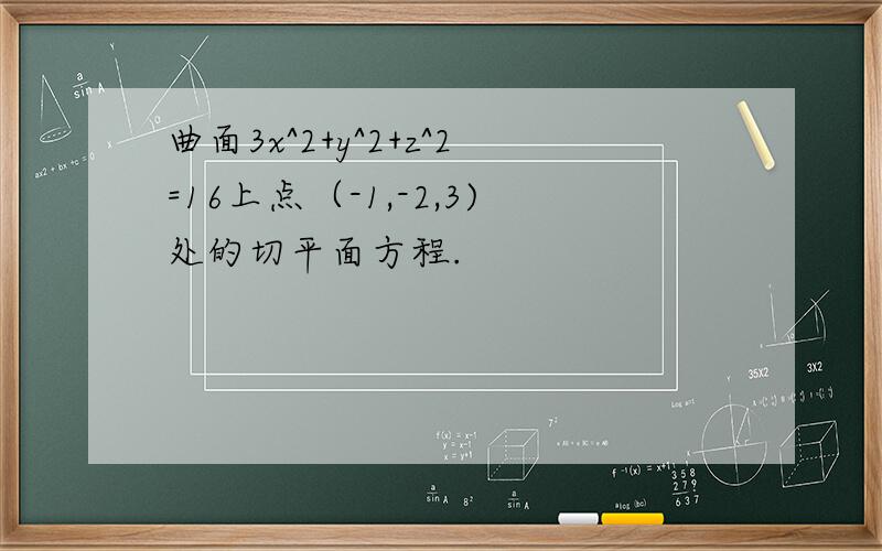 曲面3x^2+y^2+z^2=16上点（-1,-2,3)处的切平面方程.