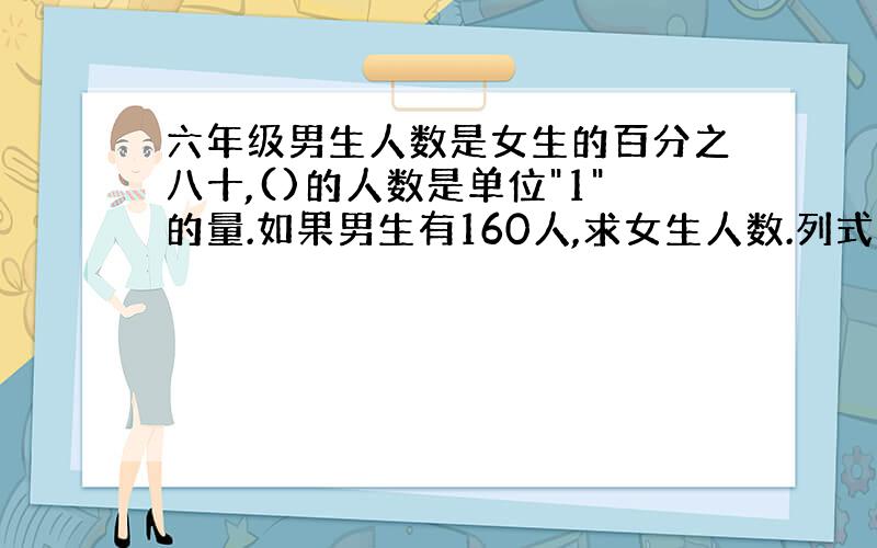 六年级男生人数是女生的百分之八十,()的人数是单位