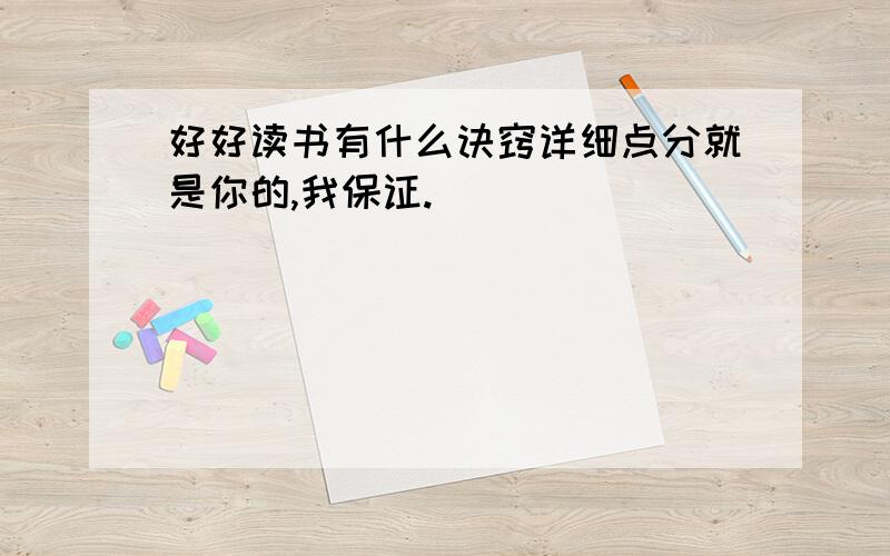 好好读书有什么诀窍详细点分就是你的,我保证.