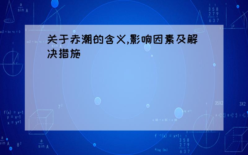 关于赤潮的含义,影响因素及解决措施