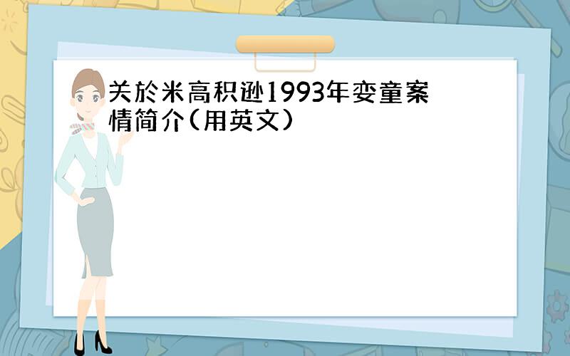 关於米高积逊1993年娈童案情简介(用英文)