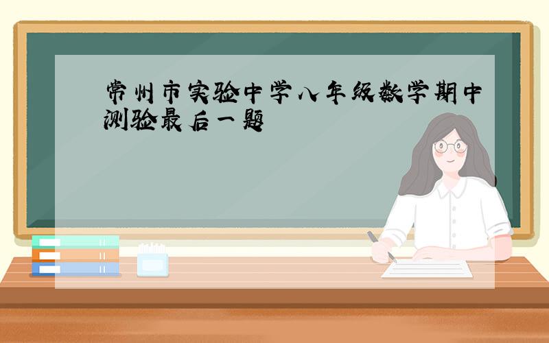 常州市实验中学八年级数学期中测验最后一题