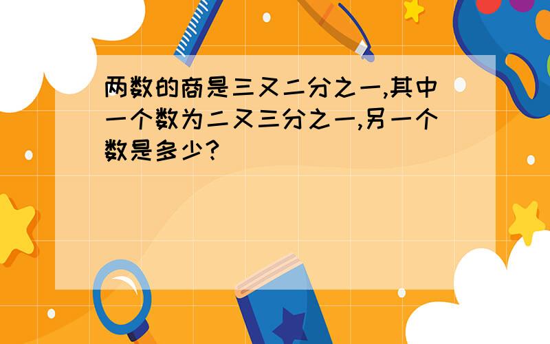 两数的商是三又二分之一,其中一个数为二又三分之一,另一个数是多少?