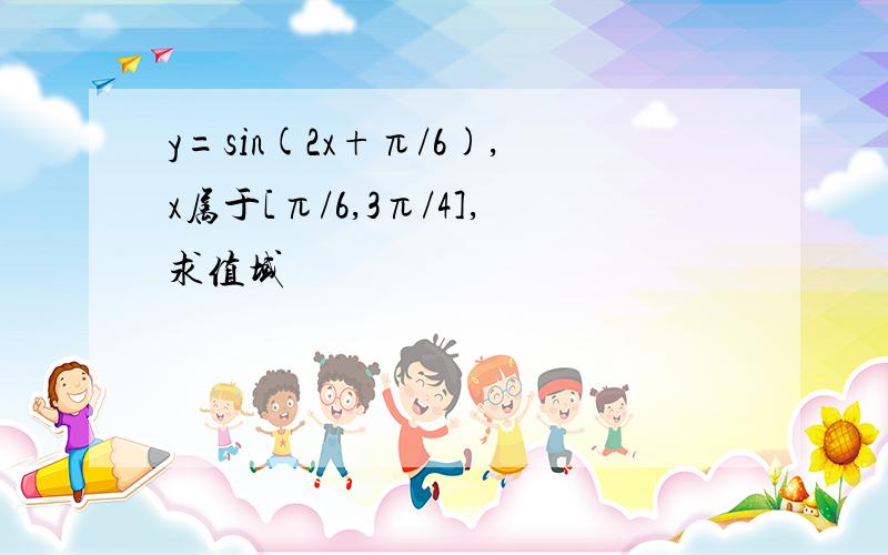 y=sin(2x+π/6),x属于[π/6,3π/4],求值域