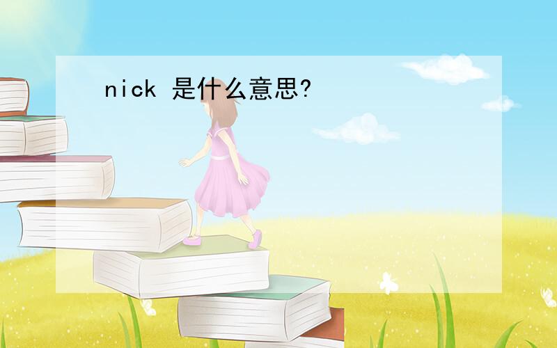 nick 是什么意思?