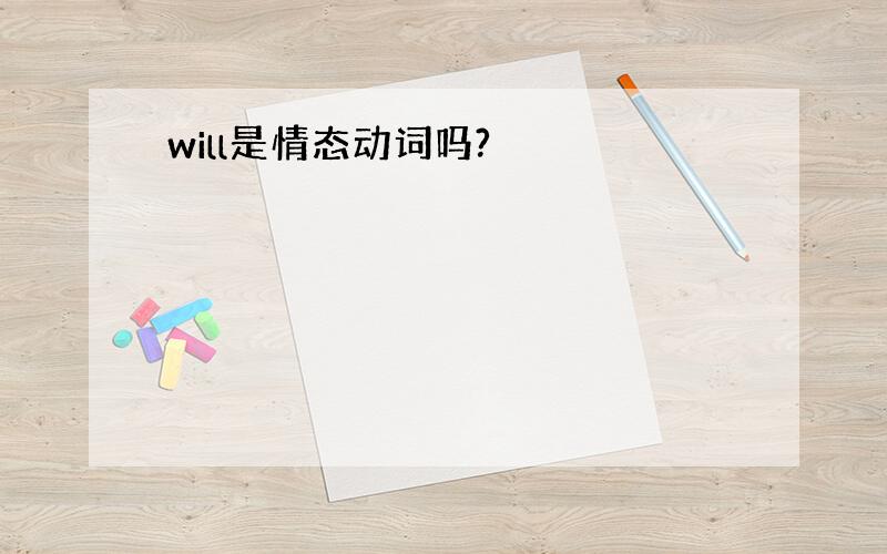 will是情态动词吗?