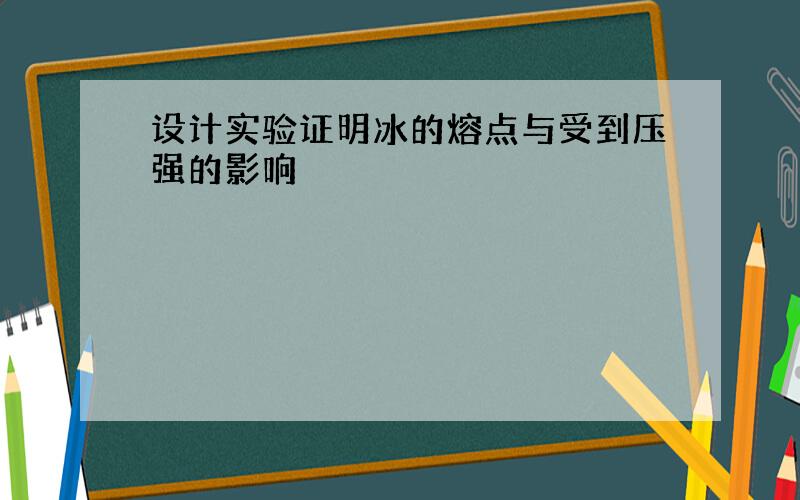 设计实验证明冰的熔点与受到压强的影响