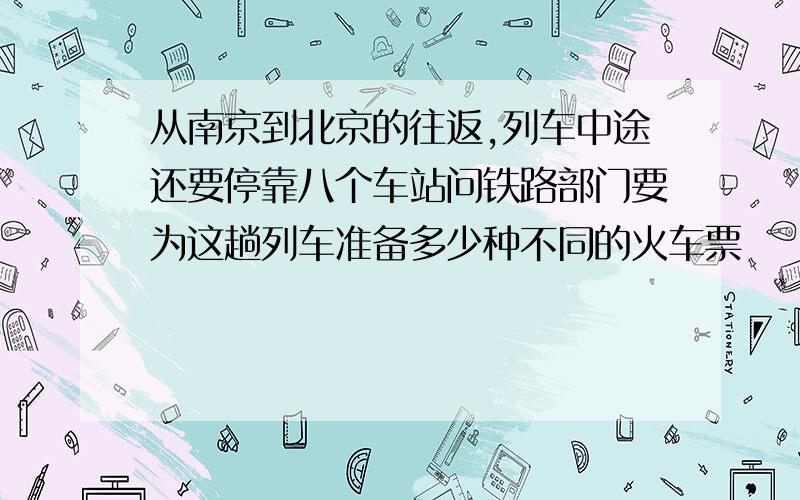 从南京到北京的往返,列车中途还要停靠八个车站问铁路部门要为这趟列车准备多少种不同的火车票