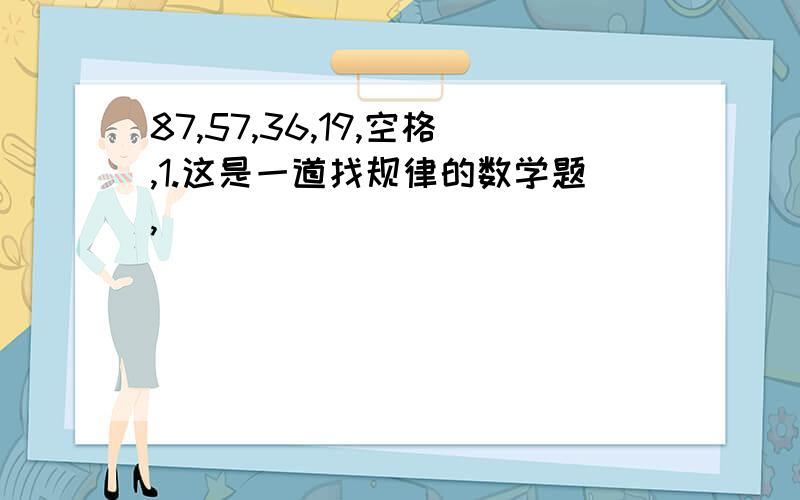 87,57,36,19,空格,1.这是一道找规律的数学题,