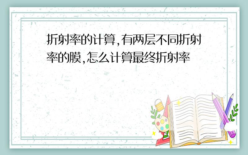 折射率的计算,有两层不同折射率的膜,怎么计算最终折射率