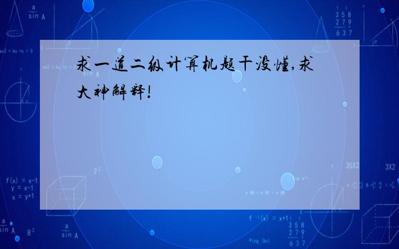 求一道二级计算机题干没懂,求大神解释!