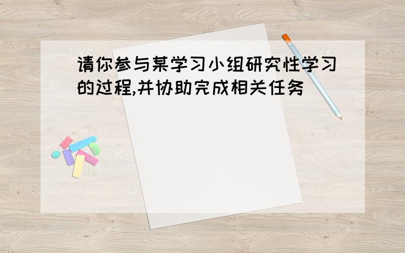 请你参与某学习小组研究性学习的过程,并协助完成相关任务．