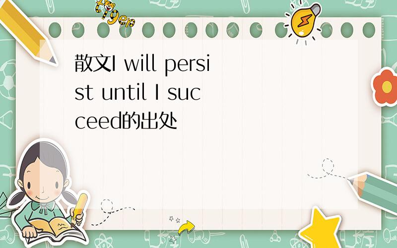 散文I will persist until I succeed的出处