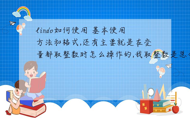 lindo如何使用 基本使用方法和格式,还有主要就是在变量都取整数时怎么操作的,我取整数是总会有些问题!