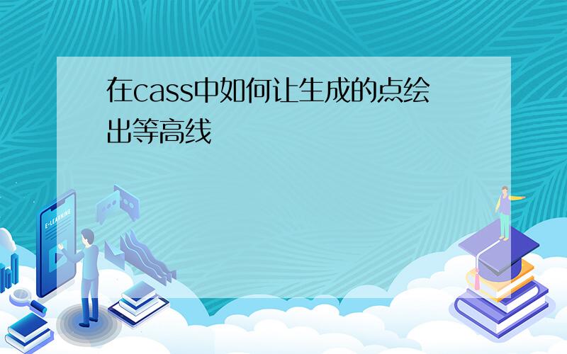 在cass中如何让生成的点绘出等高线