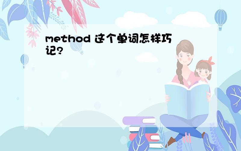 method 这个单词怎样巧记?