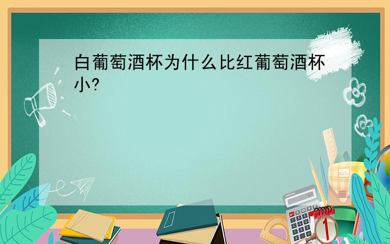 白葡萄酒杯为什么比红葡萄酒杯小?