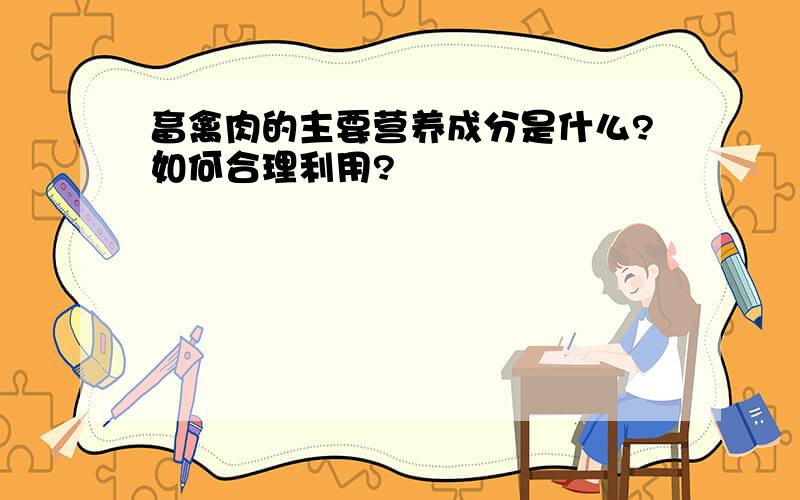 畜禽肉的主要营养成分是什么?如何合理利用?