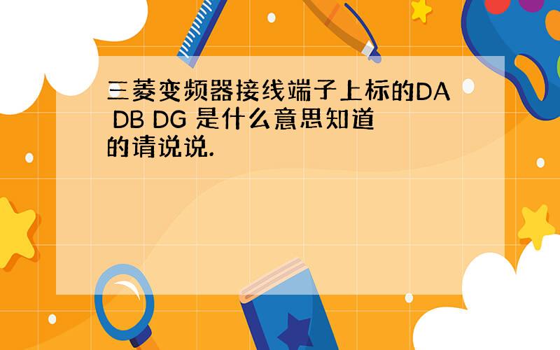 三菱变频器接线端子上标的DA DB DG 是什么意思知道的请说说.