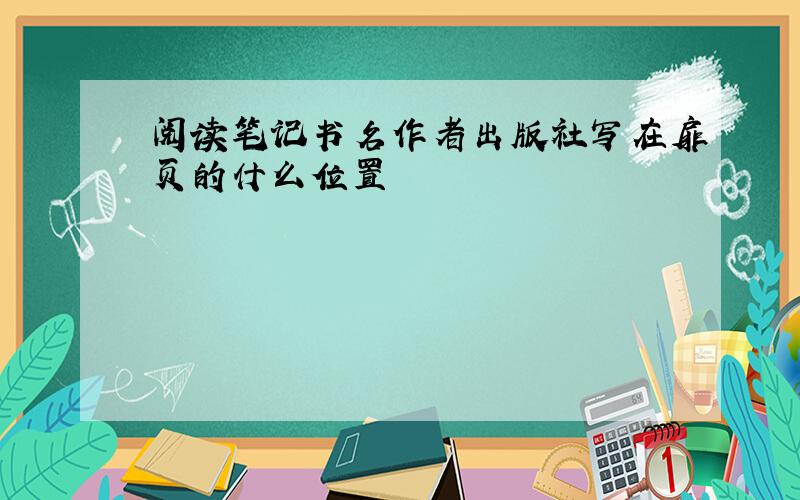 阅读笔记书名作者出版社写在扉页的什么位置