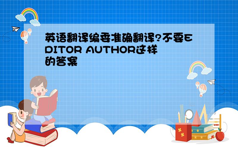 英语翻译编委准确翻译?不要EDITOR AUTHOR这样的答案