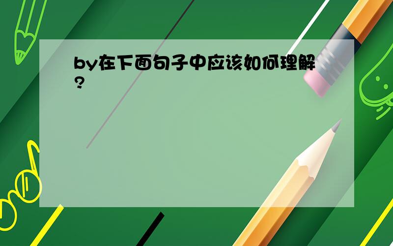 by在下面句子中应该如何理解?