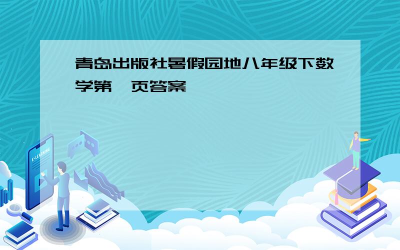 青岛出版社暑假园地八年级下数学第一页答案