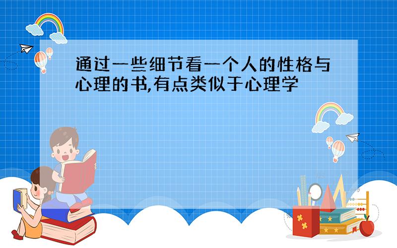 通过一些细节看一个人的性格与心理的书,有点类似于心理学