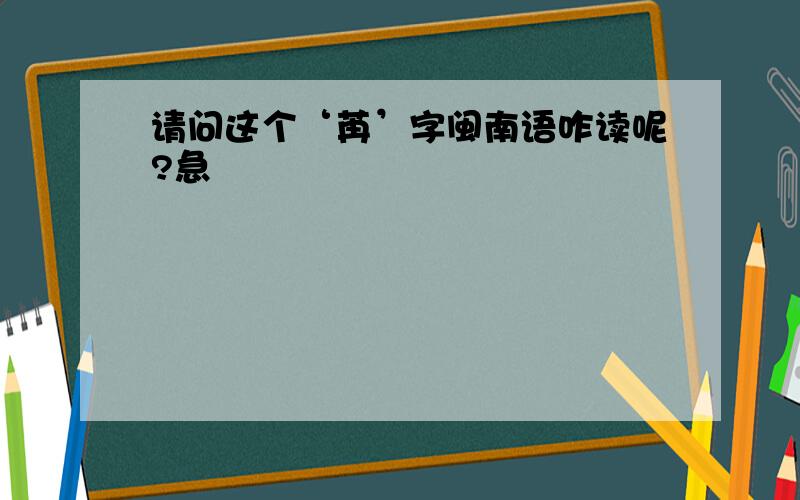 请问这个‘苒’字闽南语咋读呢?急