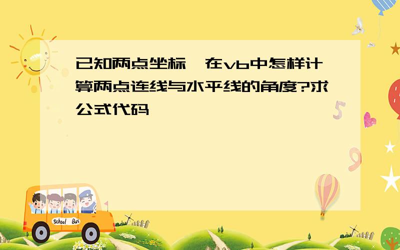 已知两点坐标,在vb中怎样计算两点连线与水平线的角度?求公式代码