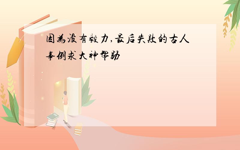 因为没有毅力,最后失败的古人事例求大神帮助