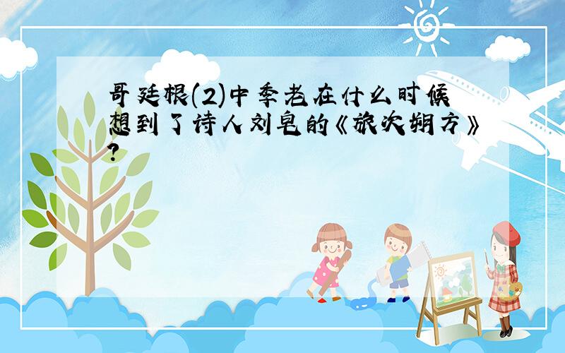 哥廷根(2)中季老在什么时候想到了诗人刘皂的《旅次朔方》?