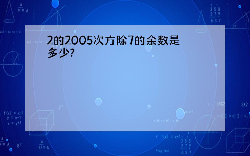 2的2005次方除7的余数是多少?