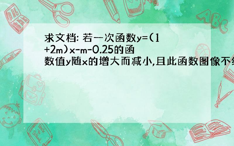 求文档: 若一次函数y=(1+2m)x-m-0.25的函数值y随x的增大而减小,且此函数图像不经过第三象