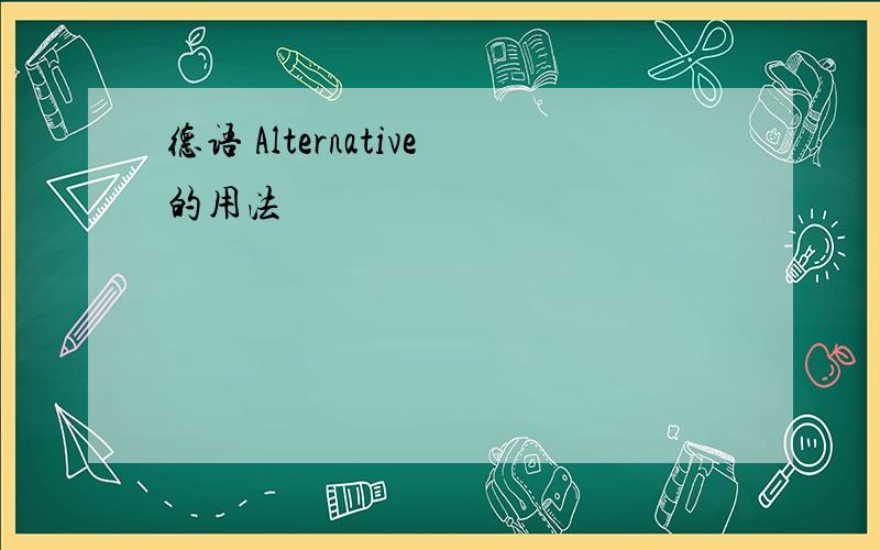 德语 Alternative的用法