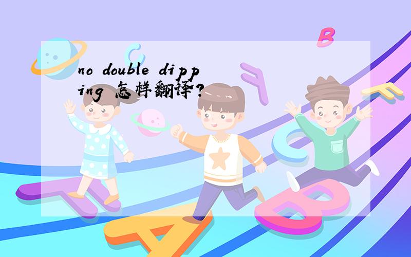 no double dipping 怎样翻译?